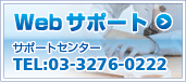 webサポート