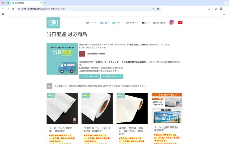 プリントSmartShopの当日配達