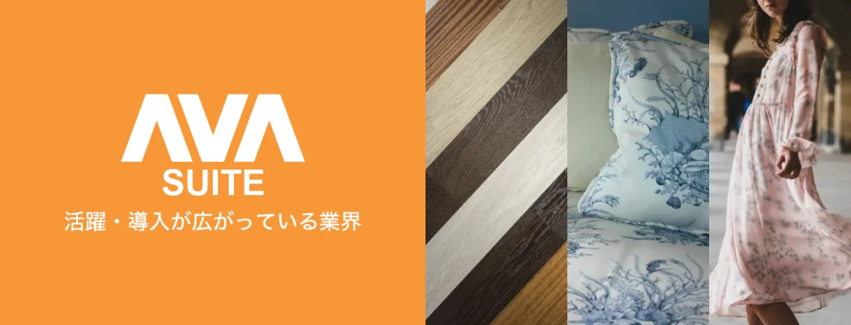 AVAの活躍する業界 バナー画像