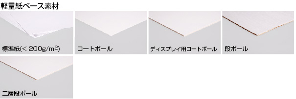 軽量紙ベース素材