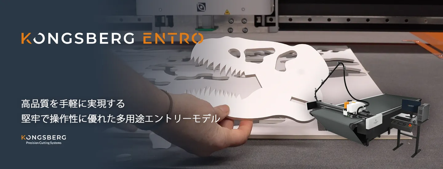 日本製図器工業が販売するKongsbergEntroは人気機種Xシリーズのツール・オプション構成を限定したマルチカッティングマシン