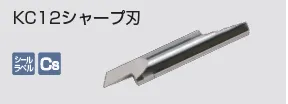 kongbsbergXのKC12シャープ刃