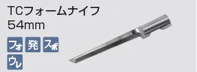 kongbsbergXのTCフォームナイフ54mm