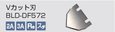 kongbsbergXのVカット刃BLD-DF572