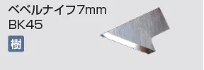kongbsbergXのベベルナイフ7mmBK45