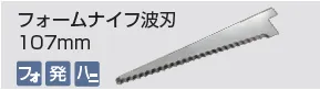 kongbsbergXのフォームナイフ波刃107mm