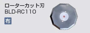 kongbsbergXのローターカット刃BLD-RC110