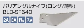 kongbsbergCのバリアングルナイフ(ロング/薄型)BLD-SF640
