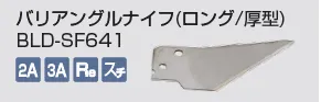kongbsbergCのバリアングルナイフ(ロング/厚型)BLD-SF641
