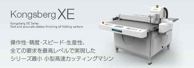 段ボールまでの厚さの資材の高速カットが可能な小型超高速デジタルコンバーティングマシン　KongsbergXE-10