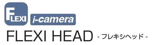 KongsbergXのフレキシヘッド