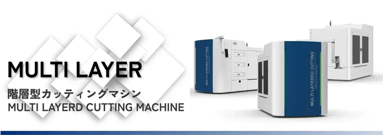 日本製図器工業階層型カッティングマシン　バナー画像