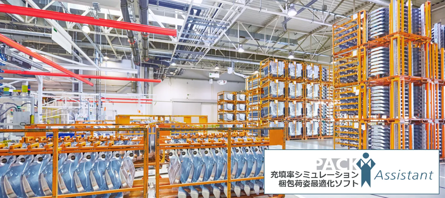 充填率シミュレーション_packassistant