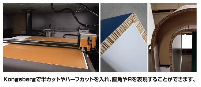 Kongsberg による様々なカット方法を駆使した加工