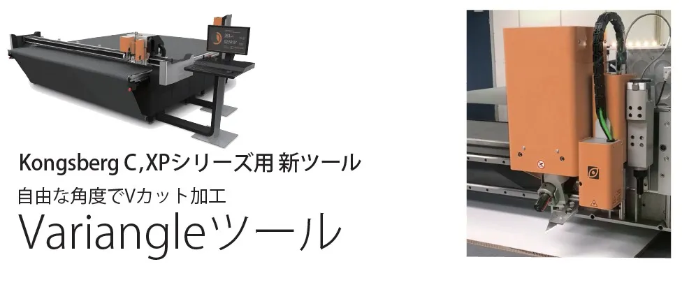 Kongsberg による様々なカット方法を駆使した加工