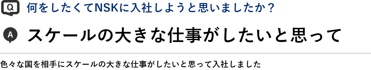 日本製図器工業_リクルートサイト_スケールの大きな仕事
