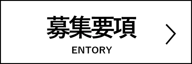 日本製図器工業_リクルートサイト_エントリー