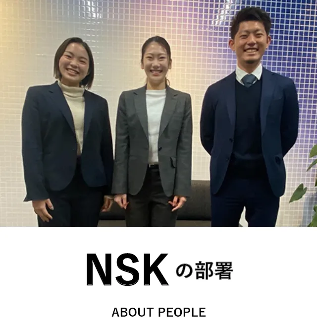日本製図器工業_リクルートサイト_NSK_採用情報