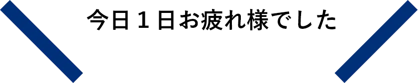 日本製図器工業_リクルートサイト_1日の流れ