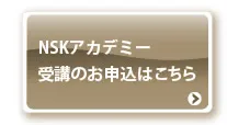 NSKアカデミー申込