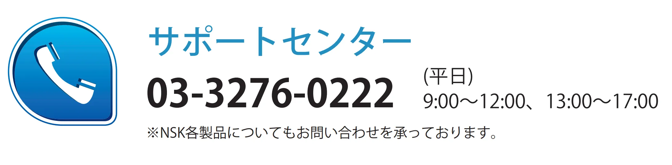 NSKサポートセンターへの電話番号