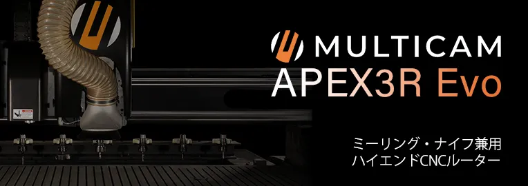 日本製図器工業が販売するKongsbergのCNCルーター、MultiCAM APEX3R Evoのバナー