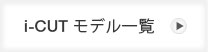 iCUT���f���ꗗ�͂�����