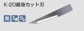 kongbsbergXのK-20細身カット刃