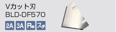 kongbsbergXのVカット刃BLD-DF570