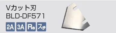kongbsbergXのVカット刃BLD-DF571