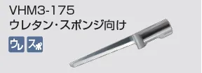 kongbsbergXのVHM3-175ウレタン・スポンジ向け