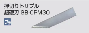 kongbsbergXの押切トリプル超硬刃SB-CPM30