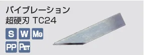 kongbsbergXのバイブレーション超硬刃強化型_TC24