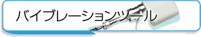 KongsbergXのバイブレーションツール