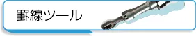 KongsbergXの罫線ツール・ペンツール