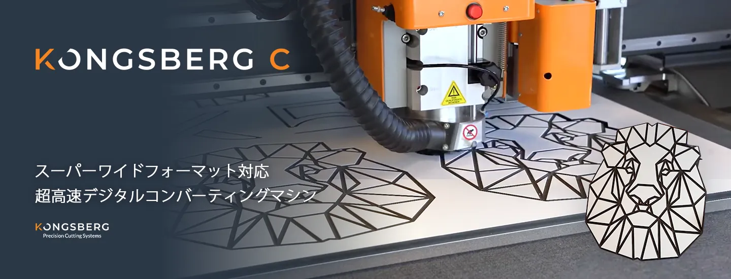 日本製図器工業が販売するKongsbergXは小ロット生産対応型の新世代マルチカッティングマシン