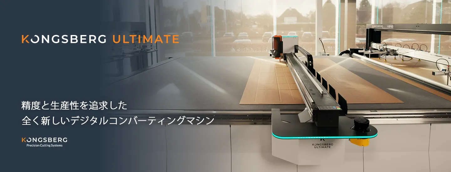 精度と生産性を追求した全く新しいデジタルコンバーティングマシン コングスバーグアルティメット