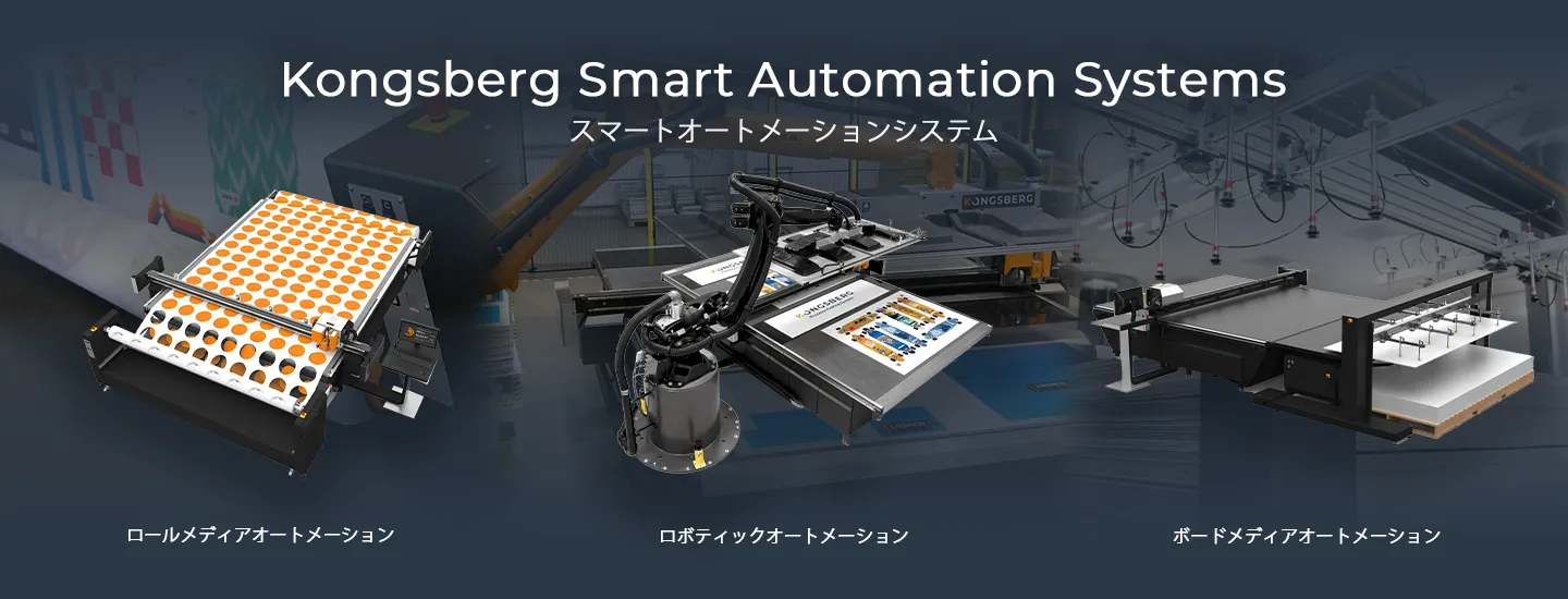 Kongsbergのスマートオートメーションシステム