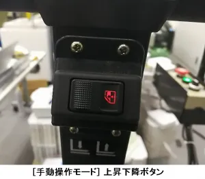 電動自動昇降ハンドフォーク 自動モード上昇下降ボタン
