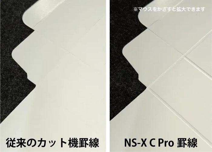 従来機で作成した罫線(左)とNS-X Compact PROで作成した罫線（右）