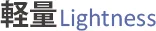軽量