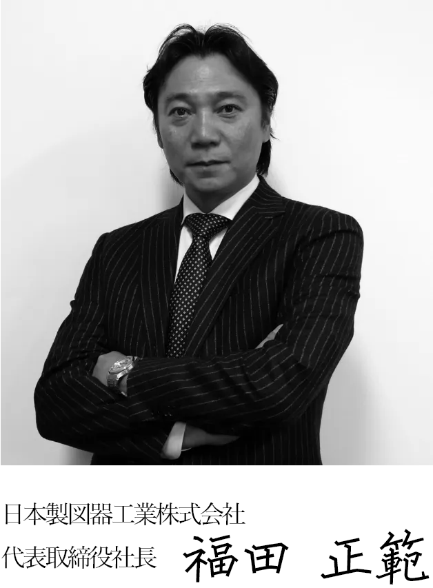 日本製図器工業_NSK_リクルートサイト_社長