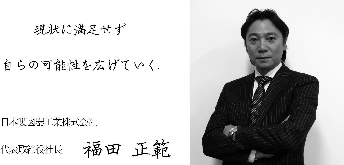 日本製図器工業_リクルートサイト_NSK_社長