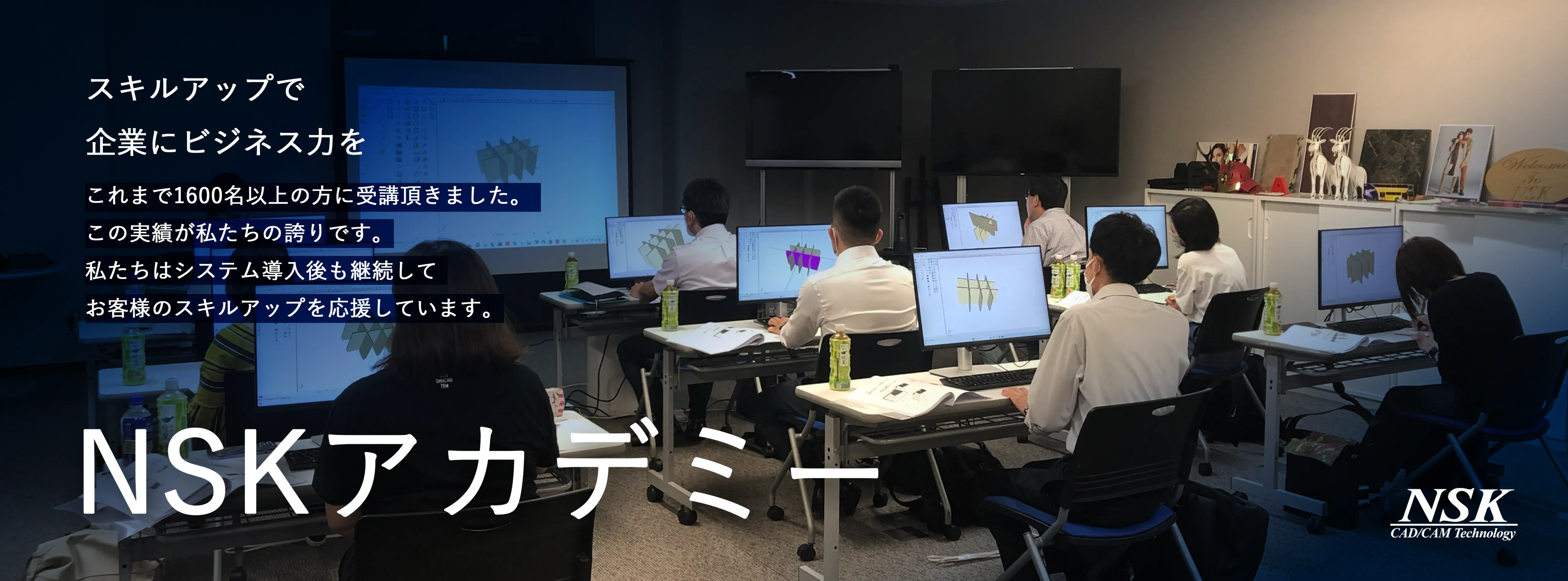 これまで1600名の方に受講いただいたNSKアカデミー