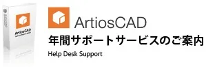 ArtioCAD保守サポート